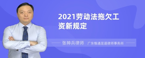 2021劳动法拖欠工资新规定