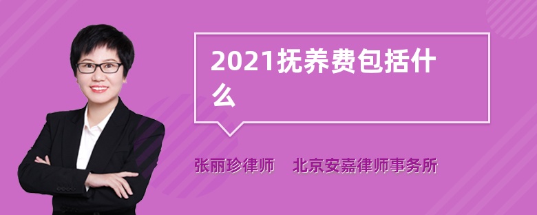 2021抚养费包括什么