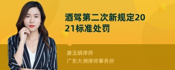 酒驾第二次新规定2021标准处罚