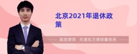 北京2021年退休政策