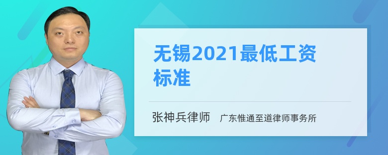 无锡2021最低工资标准