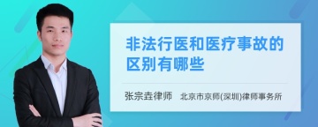 非法行医和医疗事故的区别有哪些