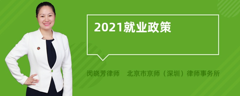 2021就业政策