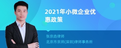 2021年小微企业优惠政策