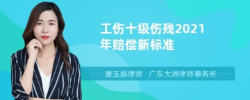 工伤十级伤残2021年赔偿新标准