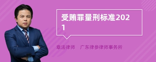 受贿罪量刑标准2021