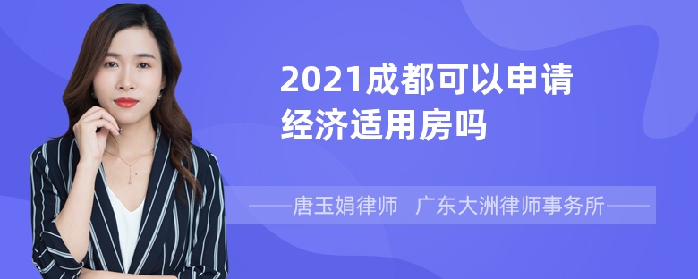 2021成都可以申请经济适用房吗