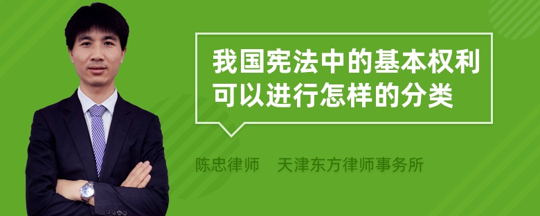 我国宪法中的基本权利可以进行怎样的分类