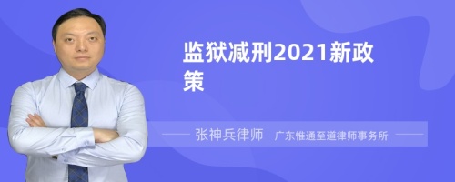 监狱减刑2021新政策