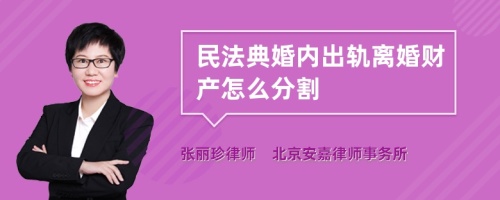 民法典婚内出轨离婚财产怎么分割