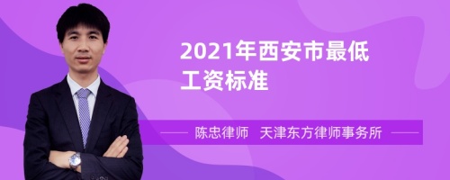 2021年西安市最低工资标准