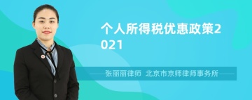 个人所得税优惠政策2021