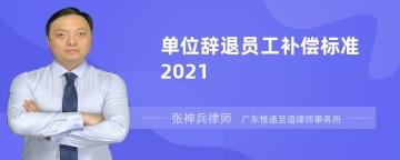 单位辞退员工补偿标准2021