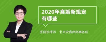 2020年离婚新规定有哪些