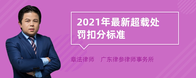 2021年最新超载处罚扣分标准