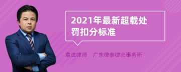 2021年最新超载处罚扣分标准