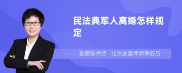 民法典军人离婚怎样规定