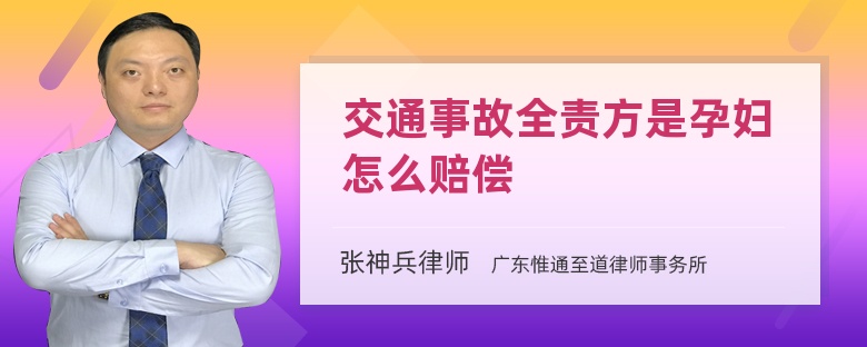 交通事故全责方是孕妇怎么赔偿