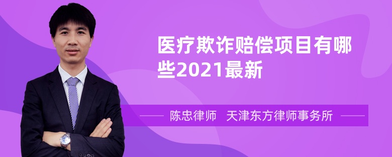 医疗欺诈赔偿项目有哪些2021最新