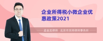 企业所得税小微企业优惠政策2021