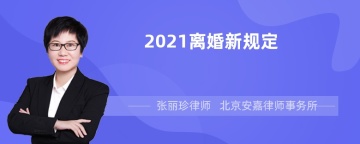 2021离婚新规定