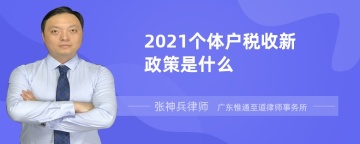 2021个体户税收新政策是什么