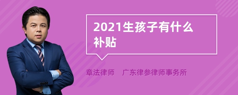 2021生孩子有什么补贴