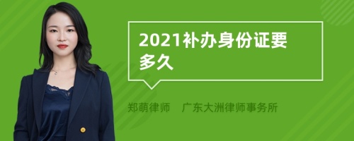 2021补办身份证要多久