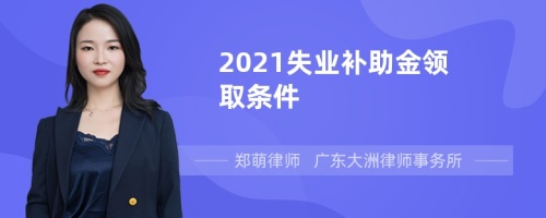 2021失业补助金领取条件