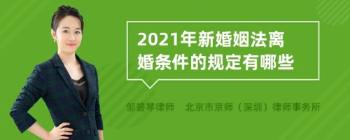 2021年新婚姻法离婚条件的规定有哪些