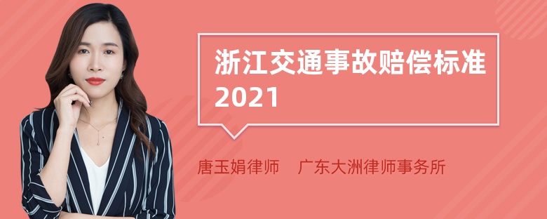 浙江交通事故赔偿标准2021