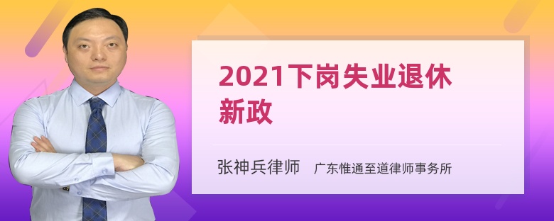 2021下岗失业退休新政