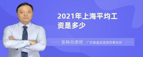 2021年上海平均工资是多少