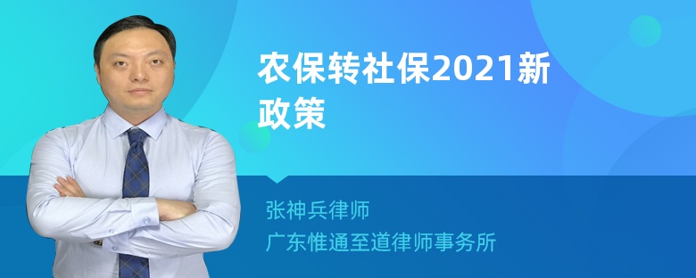 农保转社保2021新政策