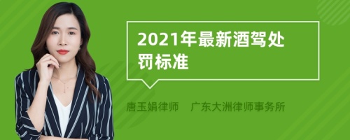 2021年最新酒驾处罚标准