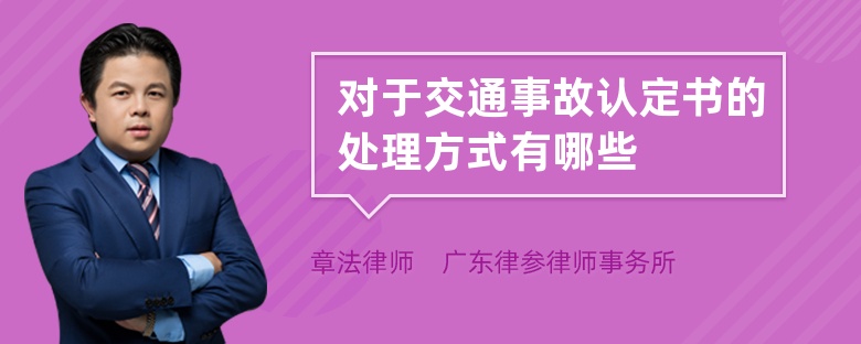 对于交通事故认定书的处理方式有哪些