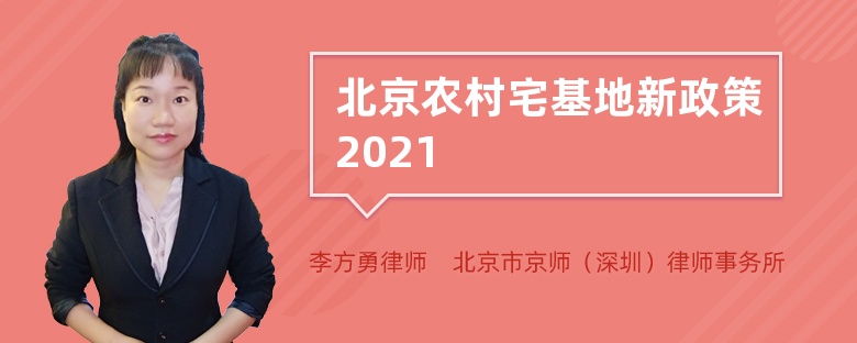 北京农村宅基地新政策2021