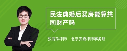 民法典婚后买房能算共同财产吗