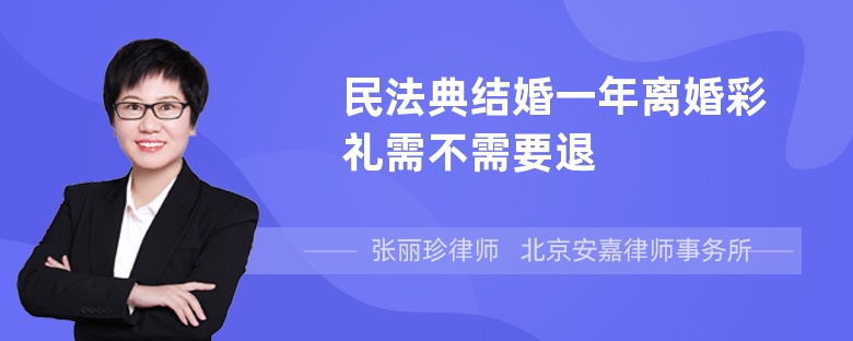 民法典结婚一年离婚彩礼需不需要退