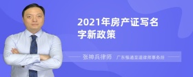 2021年房产证写名字新政策