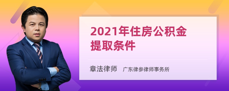 2021年住房公积金提取条件