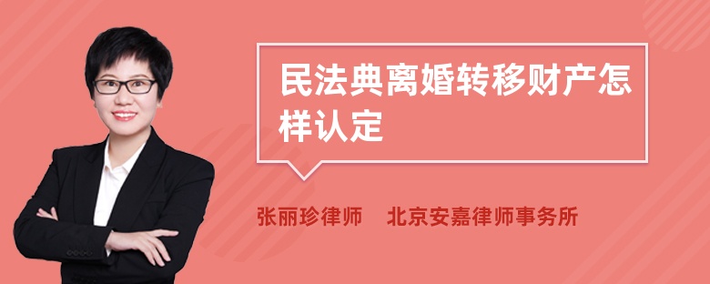 民法典离婚转移财产怎样认定