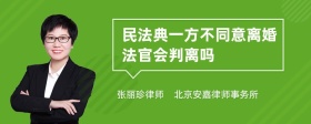 民法典一方不同意离婚法官会判离吗