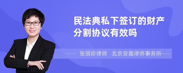 民法典私下签订的财产分割协议有效吗