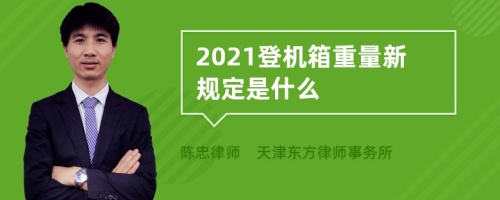 2021登机箱重量新规定是什么