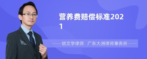 营养费赔偿标准2021