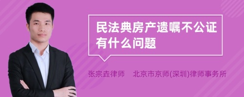 民法典房产遗嘱不公证有什么问题