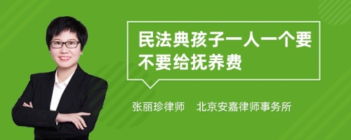 民法典孩子一人一个要不要给抚养费