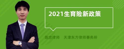 2021生育险新政策