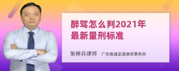 醉驾怎么判2021年最新量刑标准